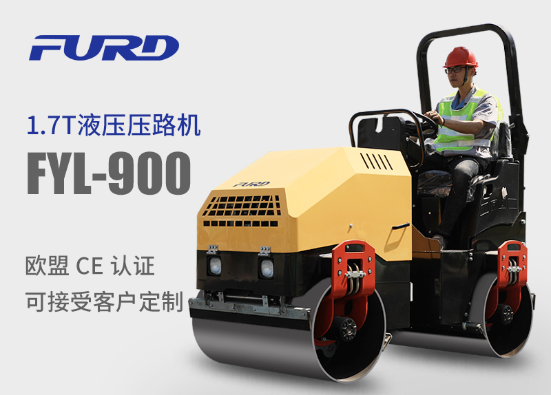 FYL-900 1.7T全液壓振動(dòng)壓路機(jī)，小型壓路機(jī)